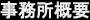 滝本一級建築士事務所案内
