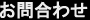 滝本一級建築士事務所 お問合わせ