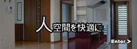 人空間 快適