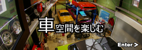 車空間 楽しむ