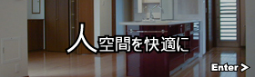 人空間 快適