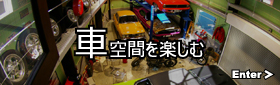 車空間 楽しむ
