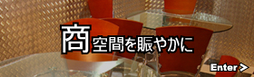 商空間 賑やか