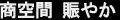 滝本一級建築士事務所 商空間 賑やか