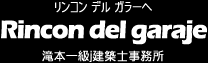 Rincon del garaje 滝本一級建築士事務所
