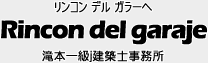 Rincon del garaje 滝本一級建築士事務所